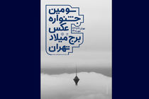 اعلام اسامی راه‌یافتگان به نمایش سومین جشنواره عکس برج میلاد