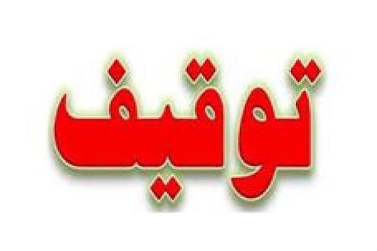 توقیف