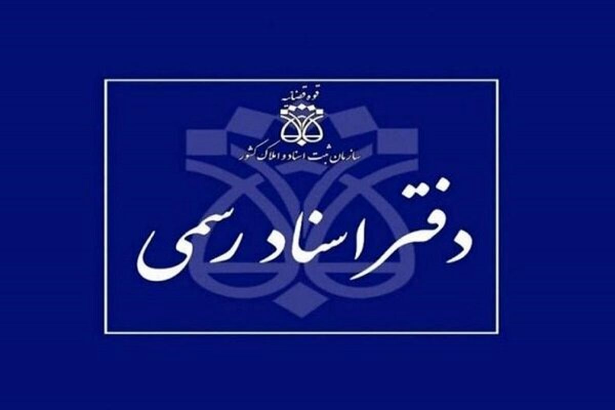 دفتر اسناد رسمی