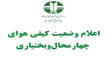 وضعیت هوای شهرکرد قابل قبول است 