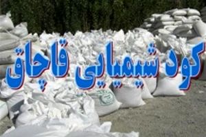 محموله قاچاق کود شیمیایی در شهرستان پارس‌آباد کشف شد
