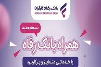 همراه بانک رفاه به‌روزرسانی شد