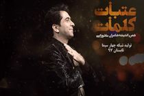 معتمدی برای عتبات کلمات هفت آواز  خواند