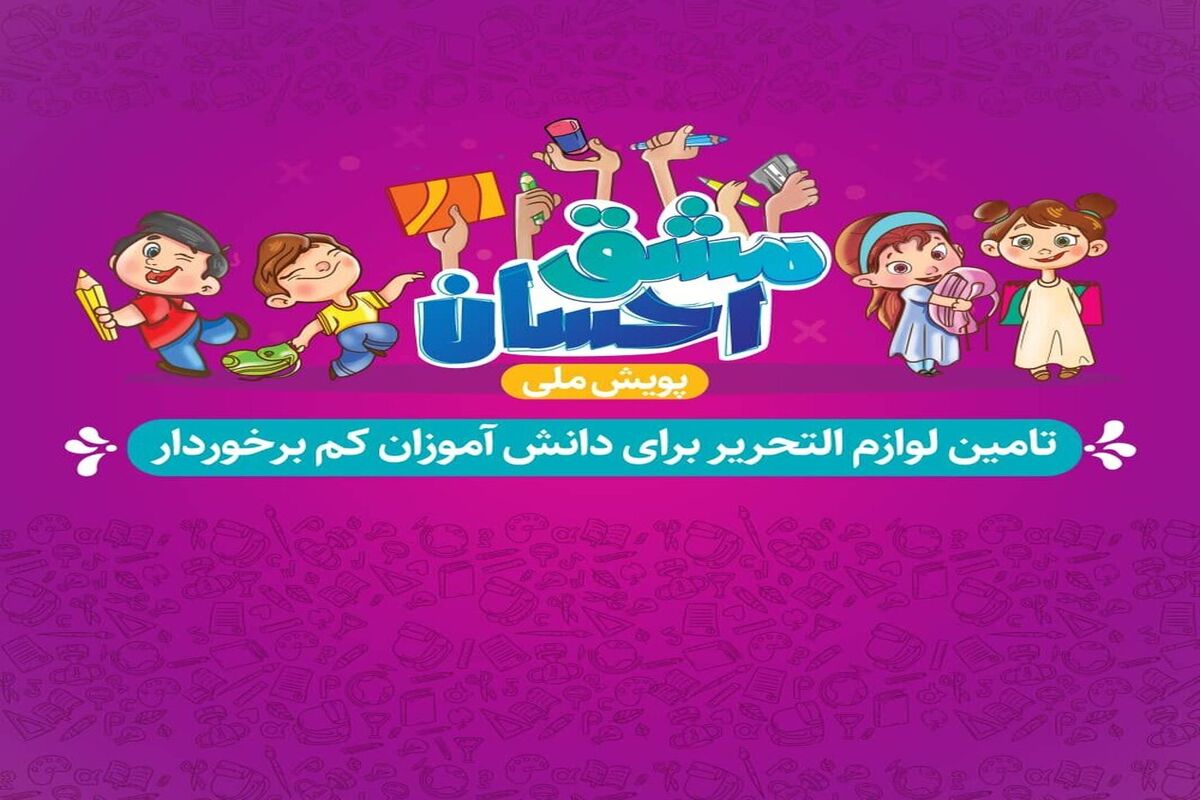 مشق احسان
