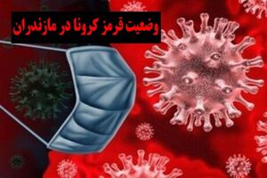 افزایش مناطق پرخطر کرونایی در استان مازندران