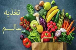 تغذیه سالم باید  به یک مطالبه عمومی تبدیل شود