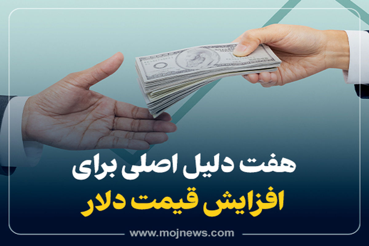 کاور هفت دلیل افزایش قیمت دلار