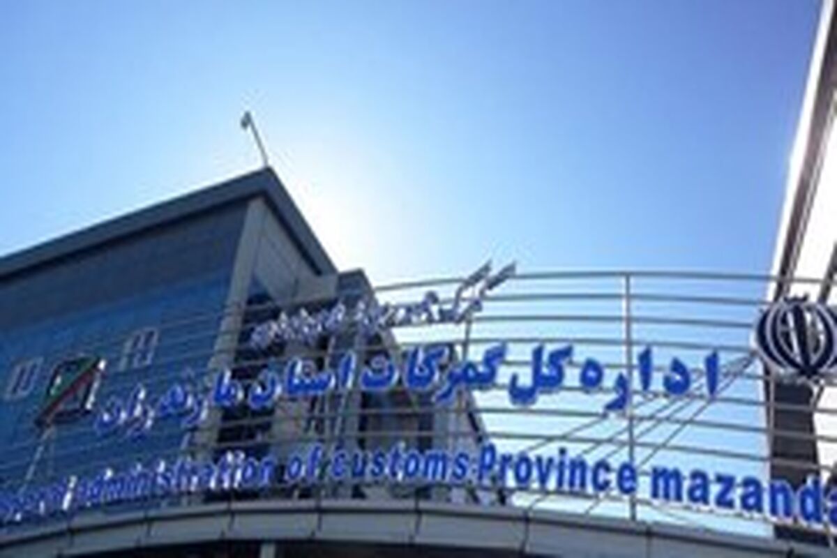 گمرک مازندران 