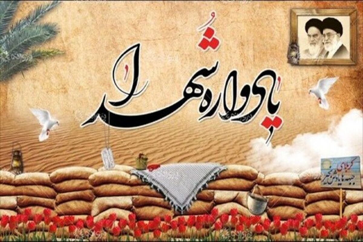 یادواره شهدای کرمانشاه
