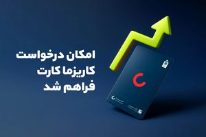 شرایط دریافت کارت طلایی کاریزما | راهنمای کامل دریافت و مزایا