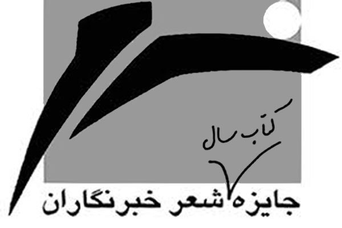 کتاب سال شعر خبرنگاران