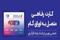 تقویت قدرت خرید خانوار با ابزار غیرتورمی؛ کارت رفاهی بانک رفاه کارگران در خدمت تولید ملی