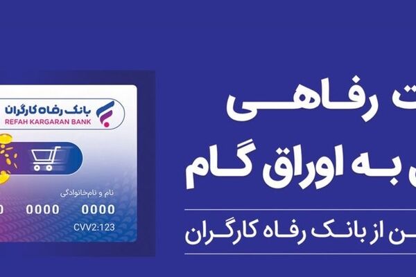 تقویت قدرت خرید خانوار با ابزار غیرتورمی؛ کارت رفاهی بانک رفاه کارگران در خدمت تولید ملی
