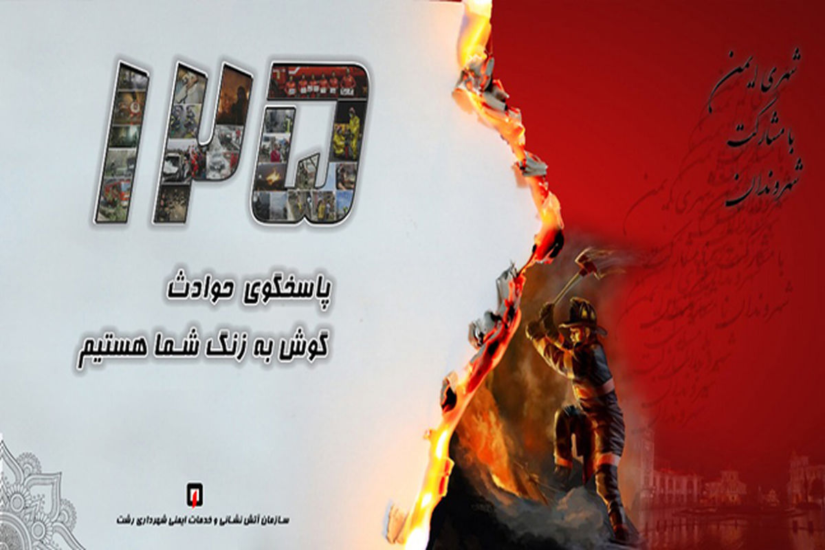 آتش نشانی رشت