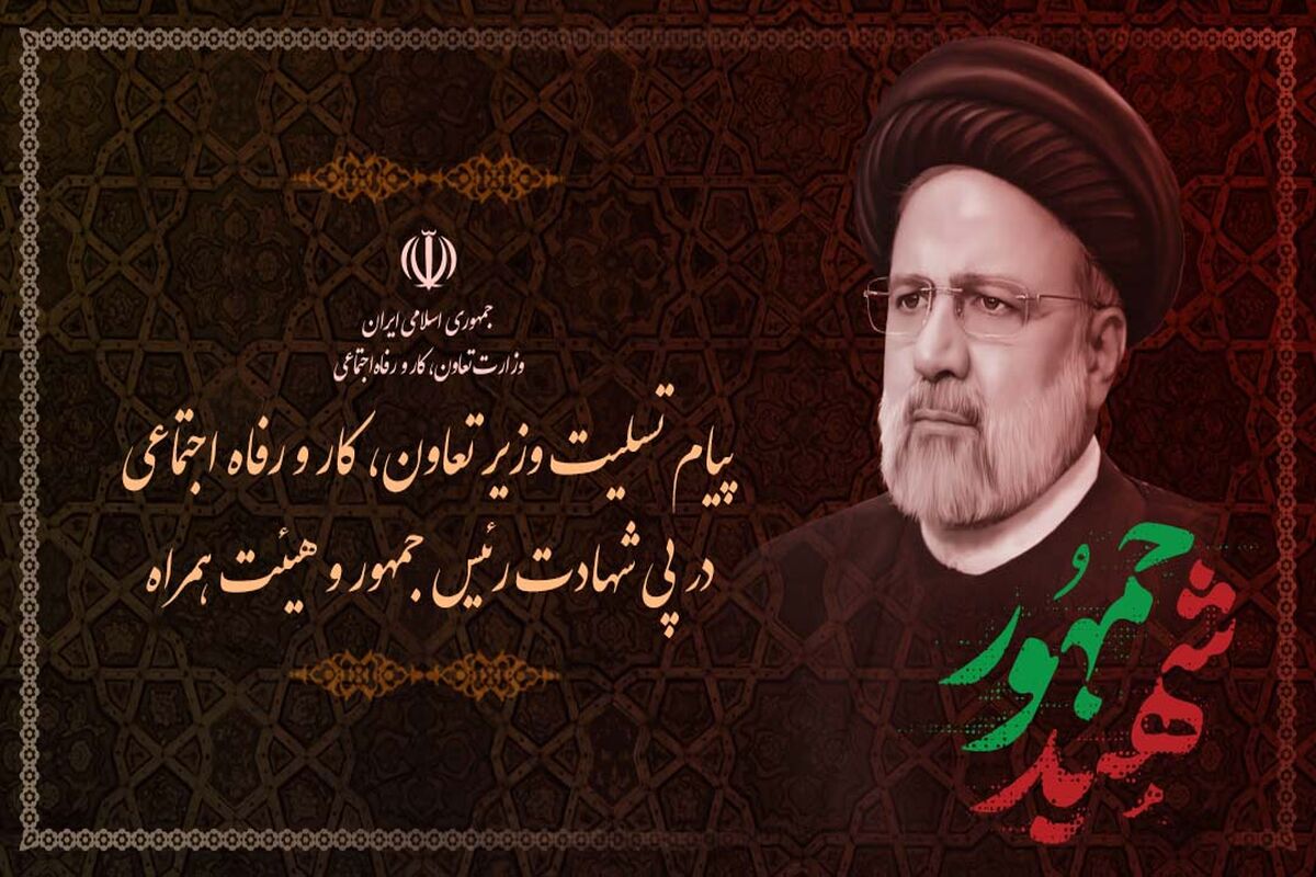 شهادت دکتر رئیسی
