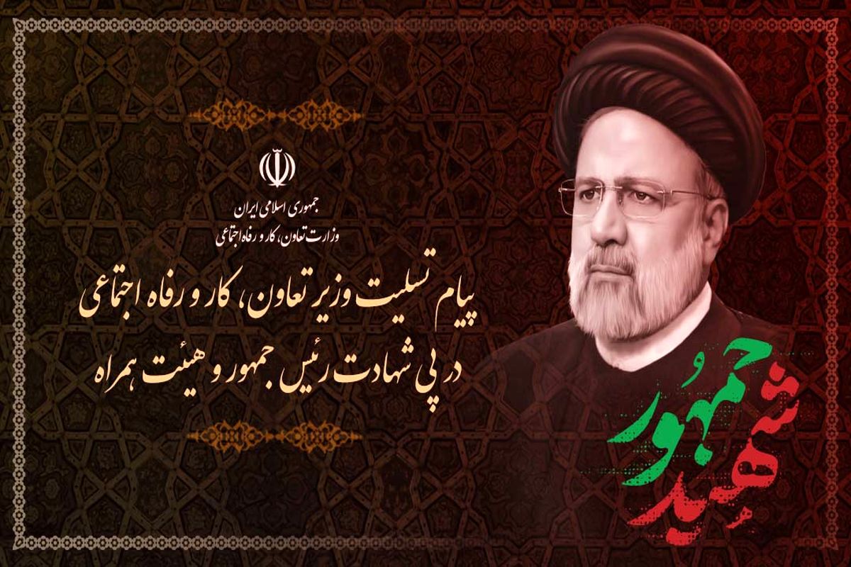 شهادت دکتر رئیسی