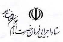 قدردانی ستاد اجرایی فرمان حضرت امام از همکاری صندوق توسعه ملی 