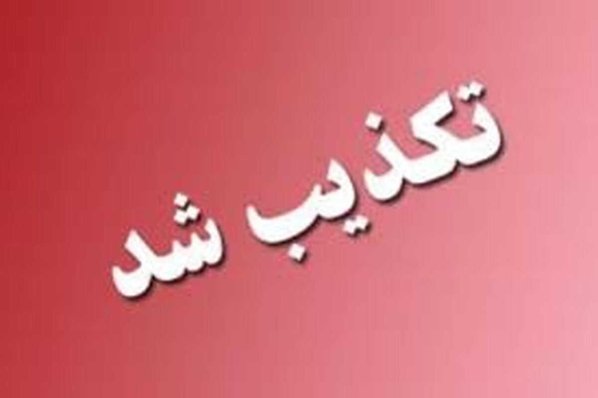 ادعای مطرح شده تکذیب شد