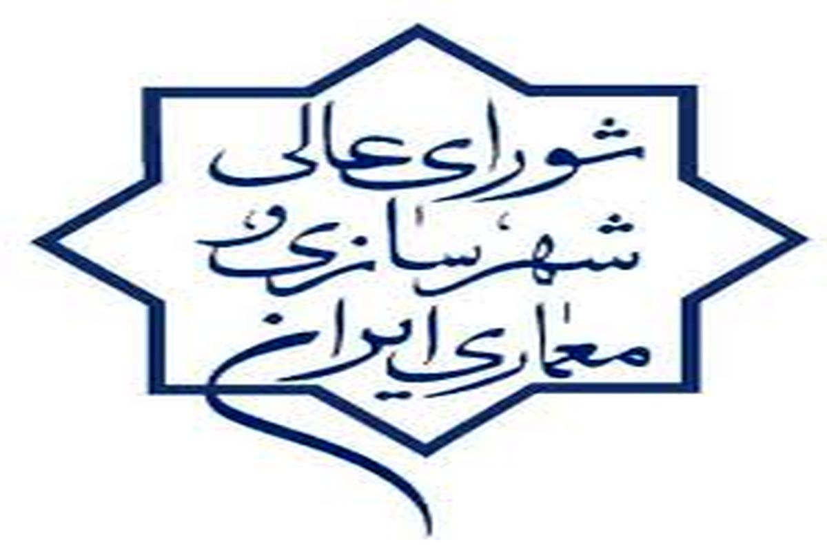 شورای عالی معماری و شهرسازی