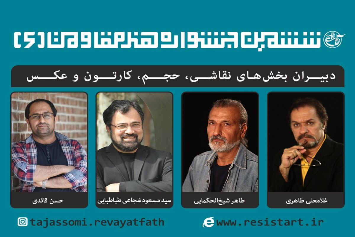 دبیران بخش های نقاشی، حجم، کارتون و عکس ششمین ششمین جشنواره جهانی هنر مقاومت