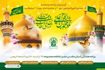 مراسم معارفی حرم حضرت معصومه (س) در هفته جاری اعلام شد