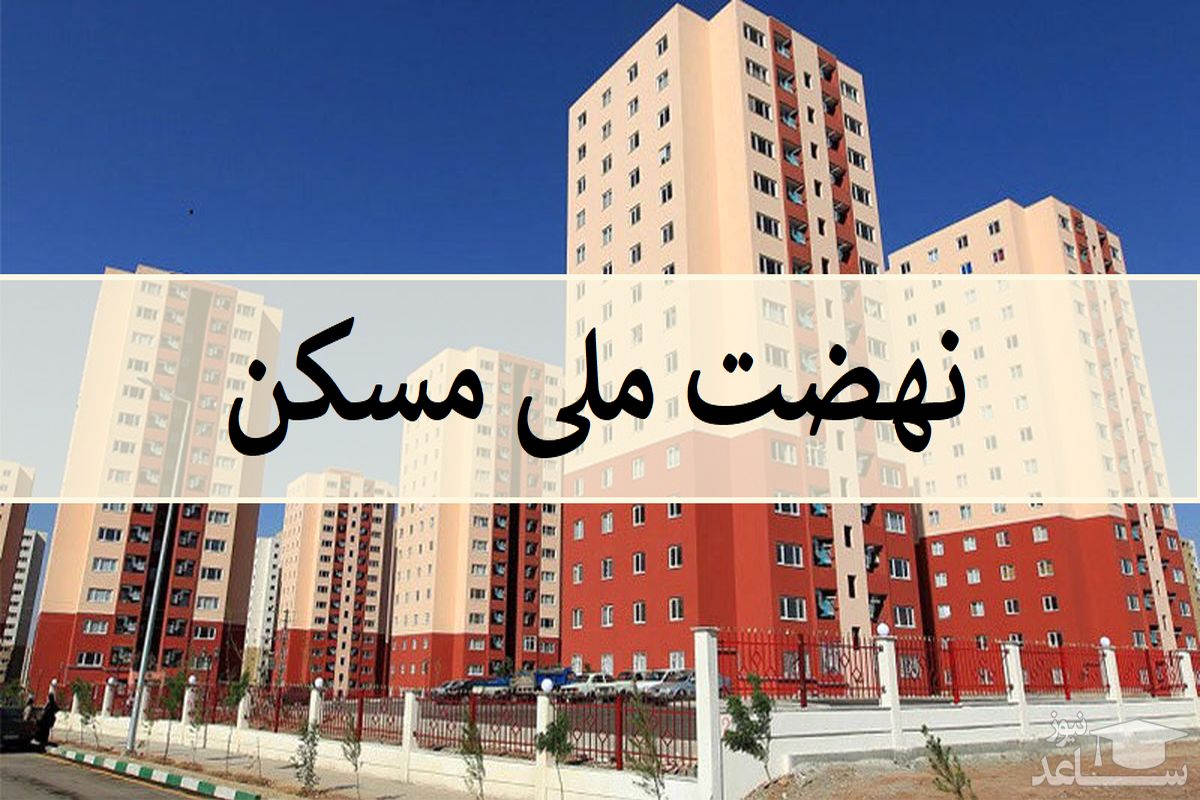 نهضت+ملی+مسکن