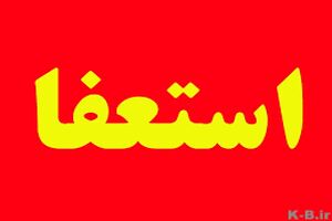 مدیر سازمان دانش آموزی هرمزگان استعفا داد