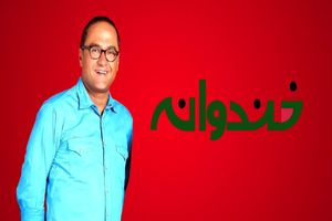 بازگشت دو برنامه «خندوانه» و «دورهمی» پس از ماه صفر