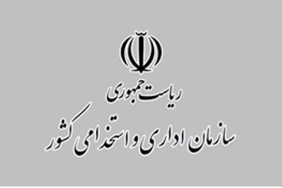 سازمان اداری و استخدامی کشور