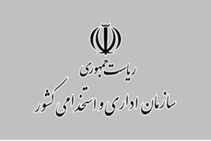 رئیس سازمان اداری و استخدامی بخشنامه آغاز فاز اجرایی ساماندهی نیروهای شرکتی را ابلاغ کرد