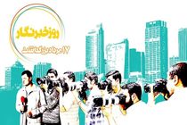 از به حاشیه رفتن روز خبرنگار تا روزنه‌های امید