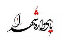 یادواره شهدای معلم فارس‌ در شلمچه برگزار می شود