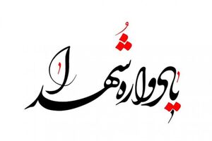 یادواره شهدای محله شیراز برگزار می‌شود