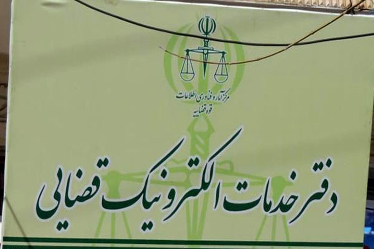 دفتر خدمات الکترونیک قضایی