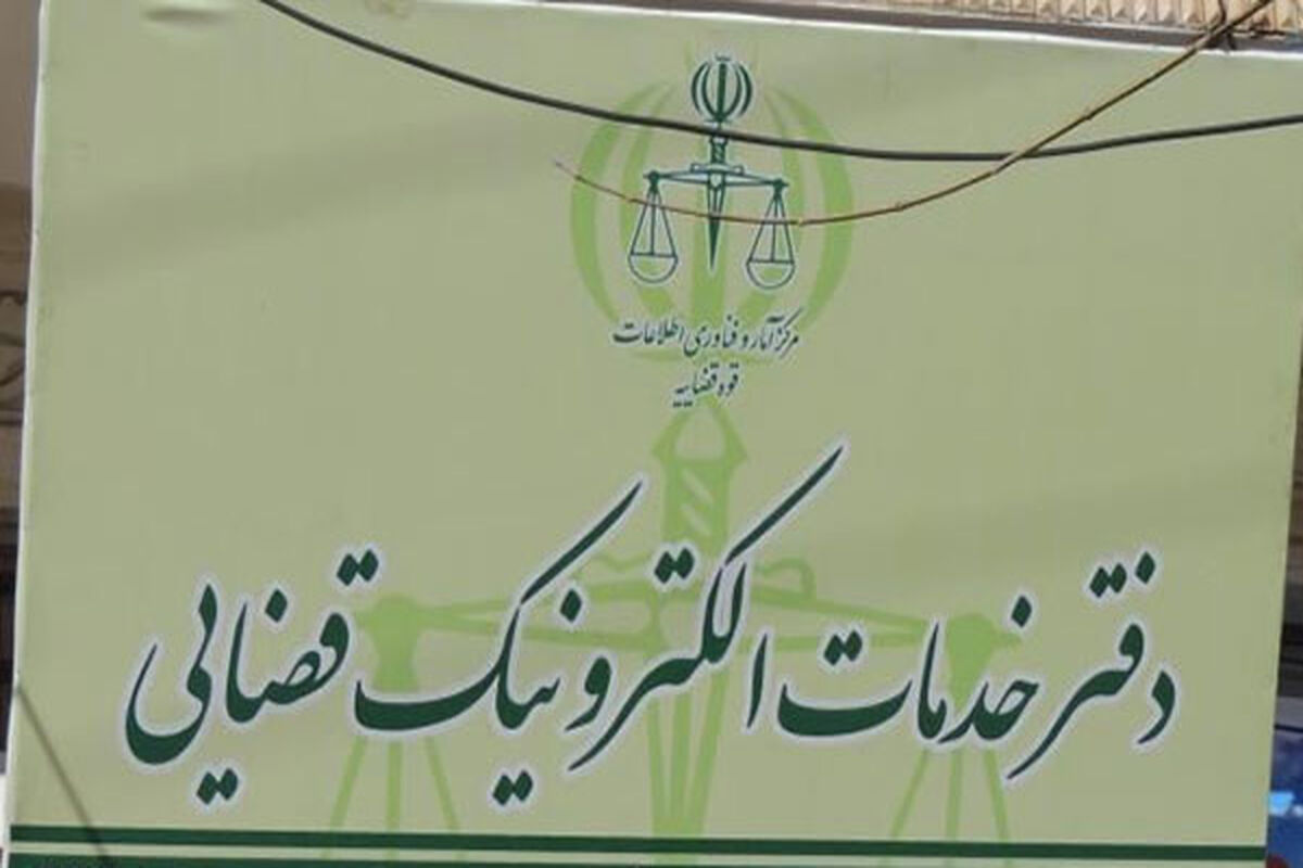 دفتر خدمات الکترونیک قضایی