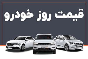 قیمت خودرو امروز ۲۴ تیر ۱۴۰۳ در بازار مشخص شد
