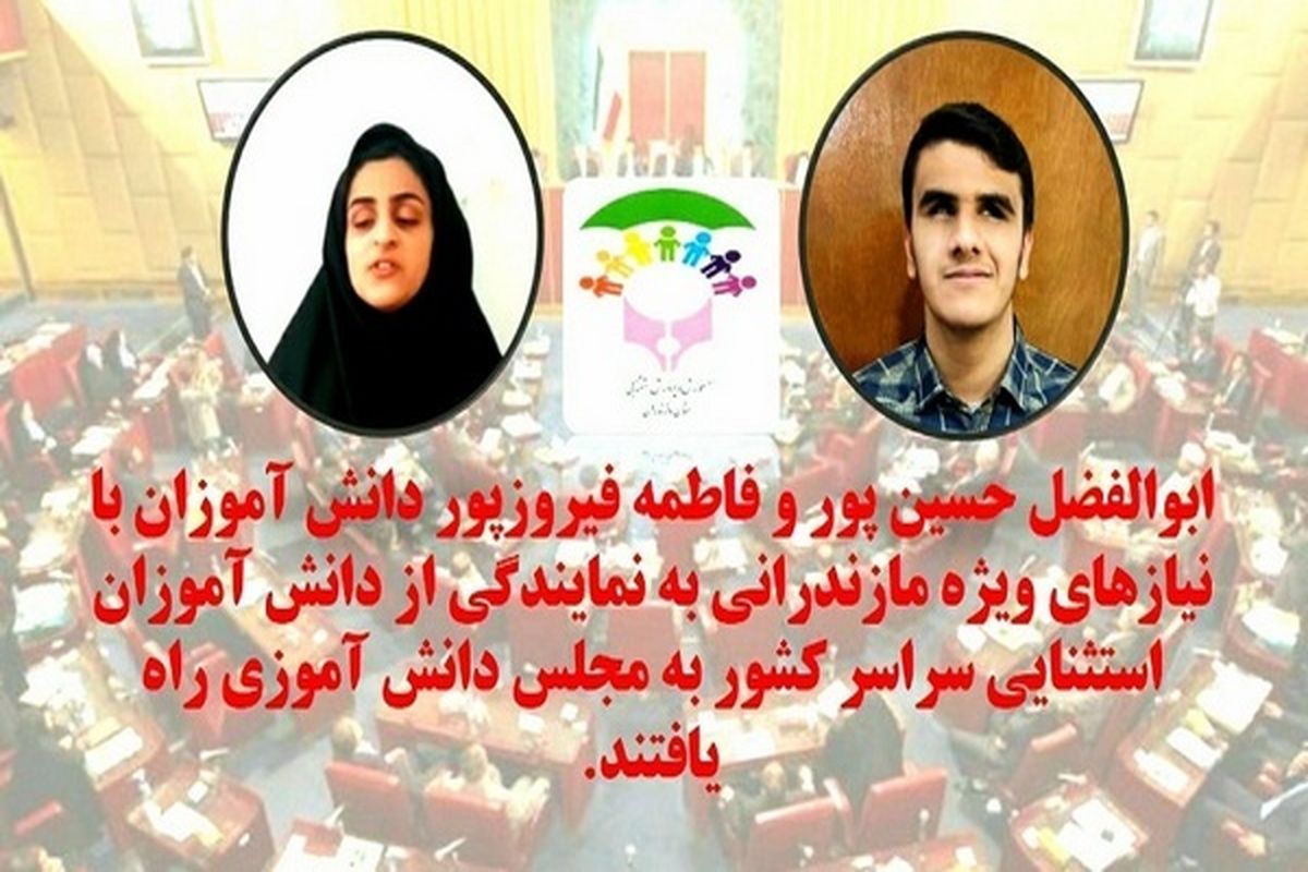 مجلس دانش آموزی از مازندران
