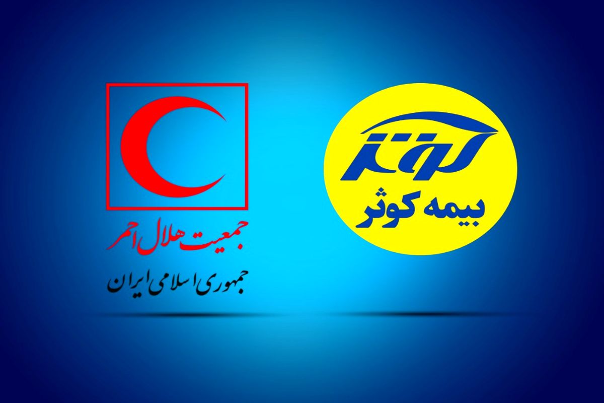 بیمه کوثر و هلال احمر