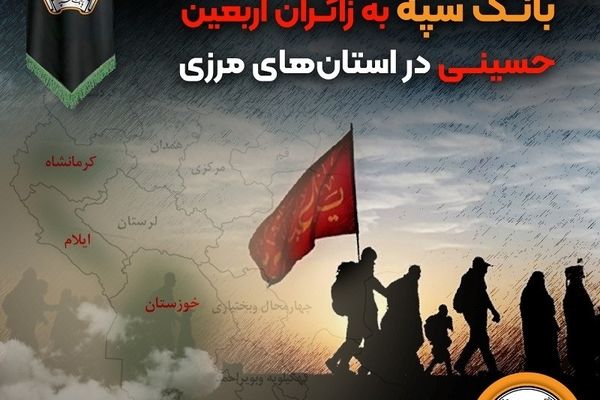 خدمت رسانی شعب کشیک بانک سپه به زائران اربعین حسینی در استان‌‌های مرزی 