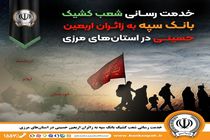 خدمت رسانی شعب کشیک بانک سپه به زائران اربعین حسینی در استان‌‌های مرزی 