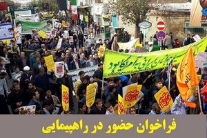 فراخوان حضور در راهپیمایی باشکوه روز 13 دی 96
