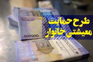 طرح حمایت جبرانی معیشت خانوارها به چه افرادی تعلق می گیرد؟