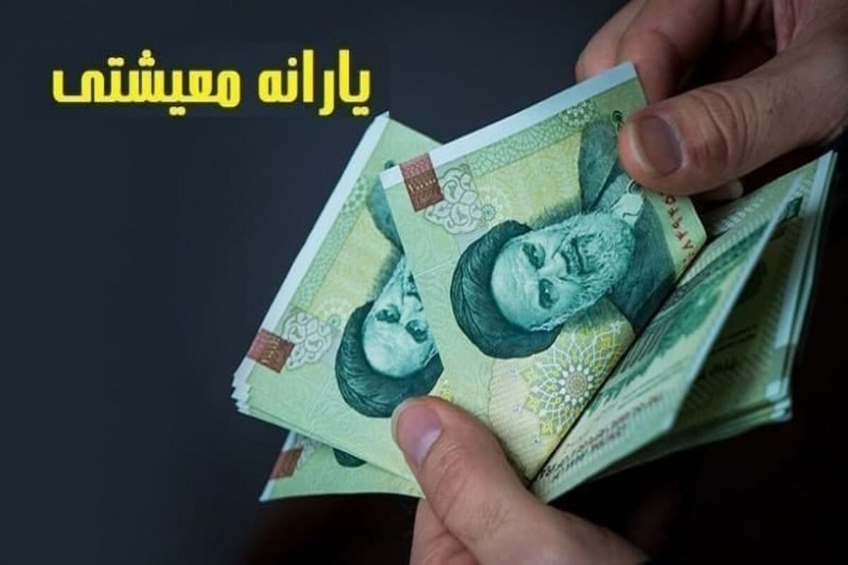یارانه معیشتی