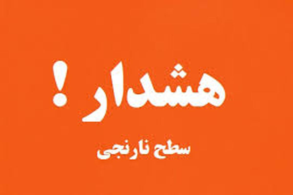 هشدار سطح نارنجی 