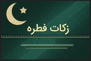 آمادگی ۲۳۰۰ پایگاه جمع آوری زکات فطریه 