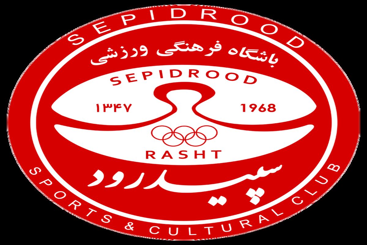سپیدرود رشت