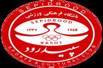 صدور پروانه مالکیت باشگاه سپیدرود به نام جواد تن زاده