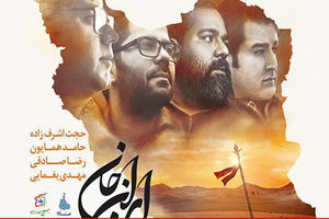 انتشار نماهنگ ایرانِ جان با حضور 4 خواننده پاپ