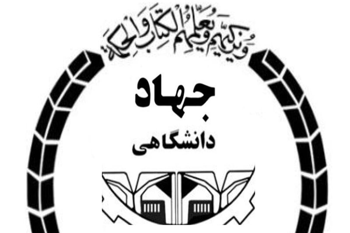 جهاد دانشگاهی