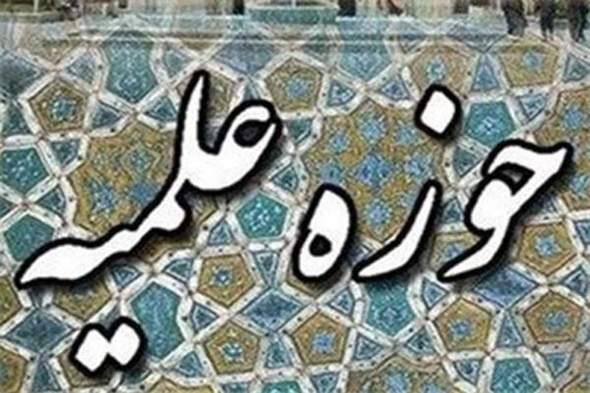حوزه علمیه